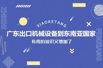 廣東出口機械設(shè)備到東南亞國家_一般貿(mào)易進出口設(shè)備門到門服務(wù)