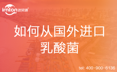 如何從國外進(jìn)口乳酸菌