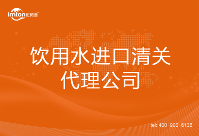 飲用水進口清關代理公司