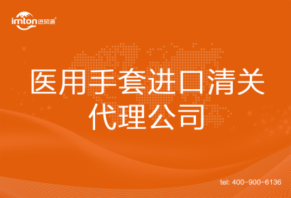 醫(yī)用手套進口清關(guān)代理公司