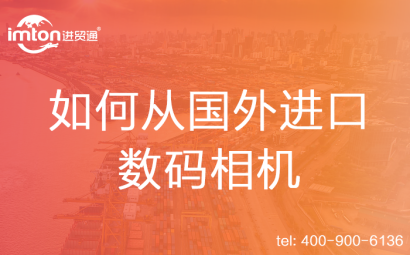 如何從國外進口數(shù)碼相機