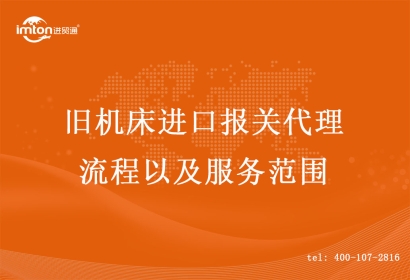舊機床進口報關(guān)代理流程以及服務范圍