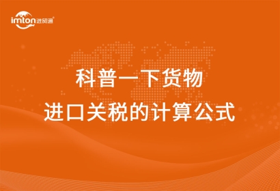 科普一下貨物進口關稅的計算公式