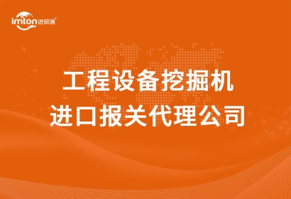工程設備挖掘機進口報關代理公司
