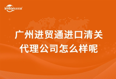 廣州臻力進(jìn)口清關(guān)代理公司怎么樣呢？