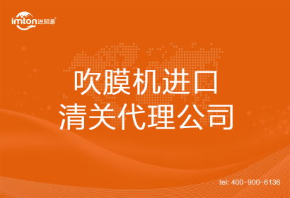 吹膜機進(jìn)口清關(guān)代理