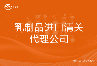 乳制品進口清關代理公司