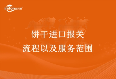 餅干進(jìn)口報關(guān)流程以及服務(wù)范圍