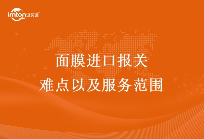 面膜進口報關難點以及服務范圍