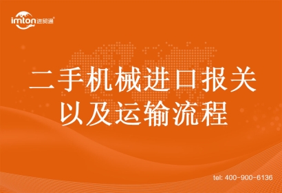 二手機(jī)械進(jìn)口報(bào)關(guān)以及運(yùn)輸流程