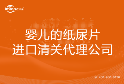 嬰兒的紙尿片進(jìn)口清關(guān)代理公司