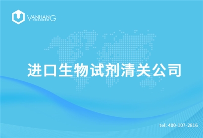 進口生物試劑清關(guān)公司告訴您關(guān)于生物試劑清關(guān)資料