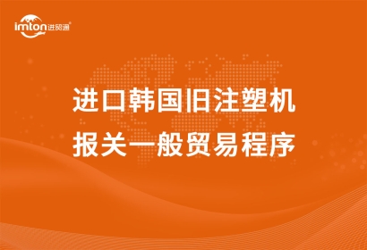 進(jìn)口韓國舊注塑機報關(guān)一般貿(mào)易程序