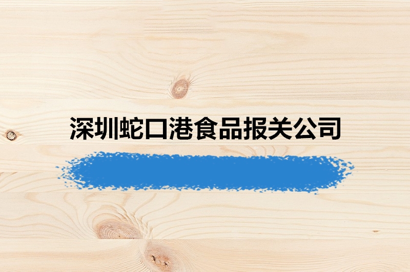 1677487135146342.jpg 深圳蛇口港食品報(bào)關(guān)公司.jpg