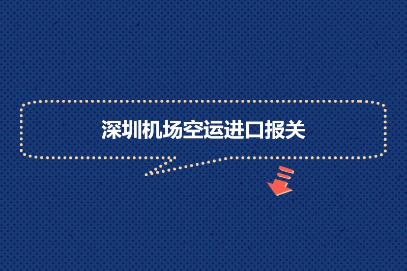 1681381010368406.jpg 深圳機場空運進口報關.jpg