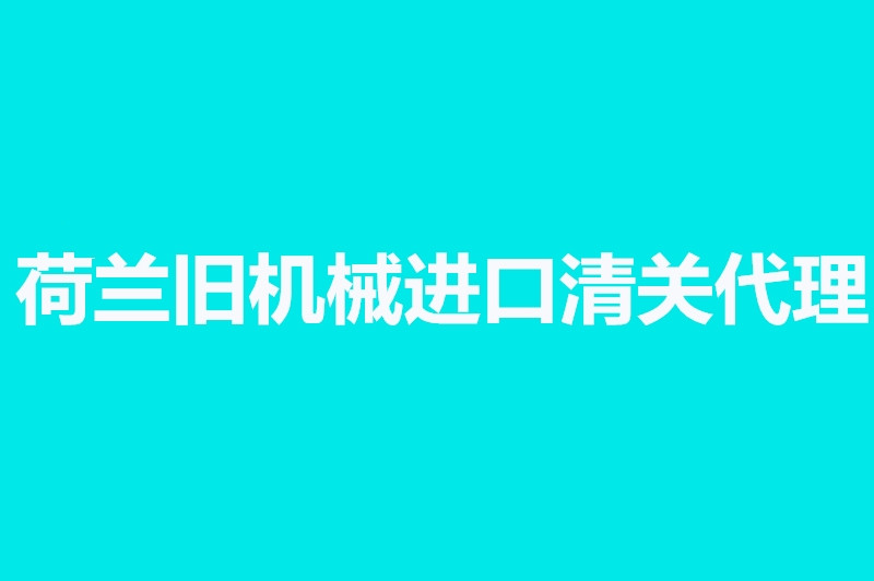 1663926167352287.jpg 荷蘭舊機(jī)械進(jìn)口清關(guān)代理.jpg