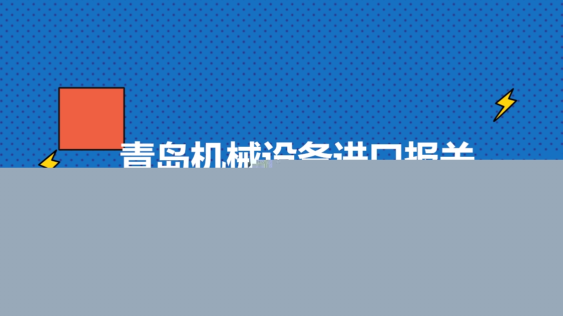 青島機(jī)械設(shè)備進(jìn)口報(bào)關(guān).jpg
