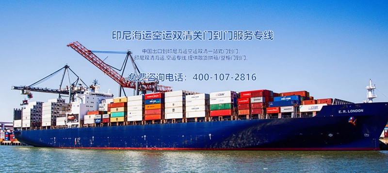 印尼出口海運清關費用 印尼出口海運清關費用