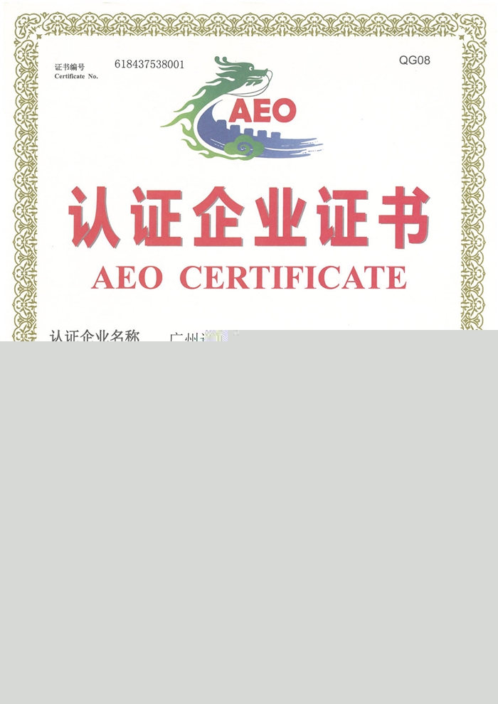 海關(guān)AEO高級認(rèn)證報(bào)關(guān)行