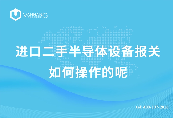 進(jìn)口二手半導(dǎo)體設(shè)備報關(guān)如何操作的呢 進(jìn)口二手半導(dǎo)體設(shè)備報關(guān)如何操作的呢_副本.jpg